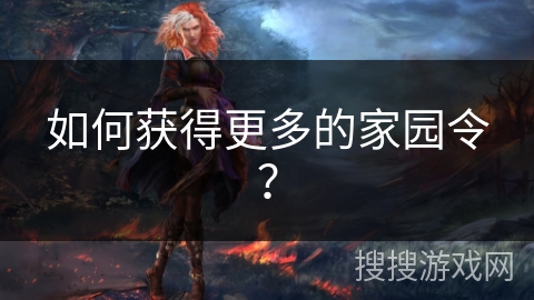 如何获得更多的家园令？
