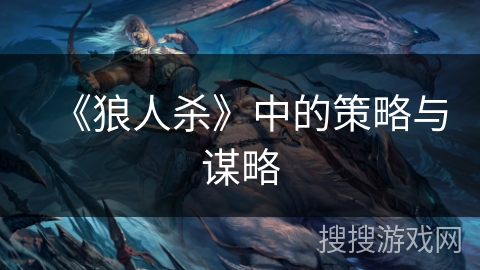 《狼人杀》中的策略与谋略