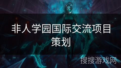 非人学园国际交流项目策划