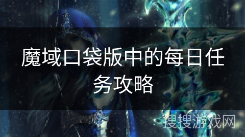 魔域口袋版中的每日任务攻略