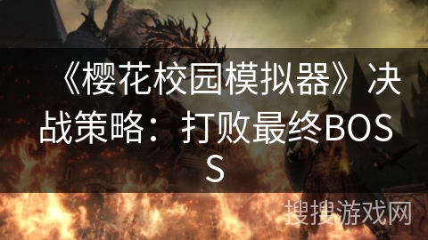 《樱花校园模拟器》决战策略：打败最终BOSS