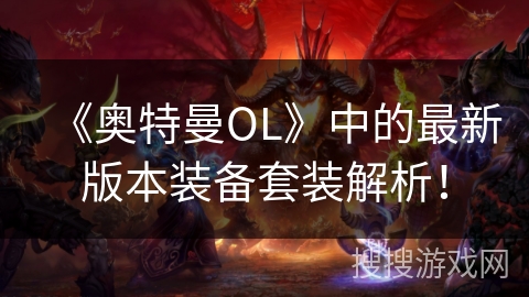 《奥特曼OL》中的最新版本装备套装解析！