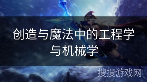创造与魔法中的工程学与机械学