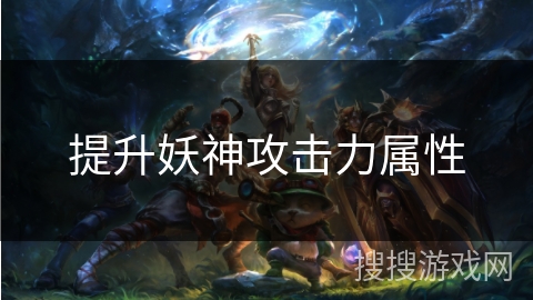 提升妖神攻击力属性