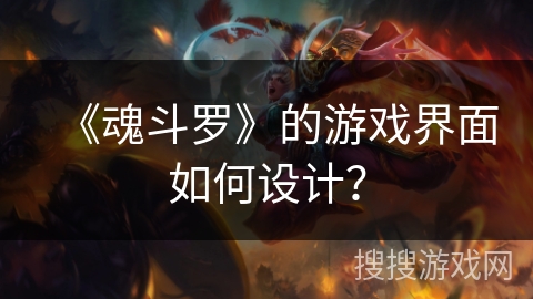 《魂斗罗》的游戏界面如何设计？