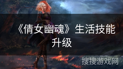 《倩女幽魂》生活技能升级