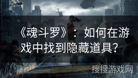 《魂斗罗》：如何在游戏中找到隐藏道具？