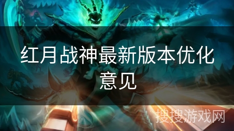 红月战神最新版本优化意见