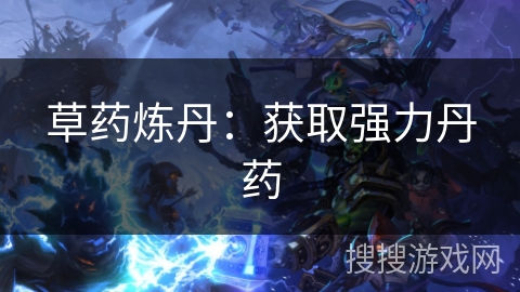 草药炼丹：获取强力丹药