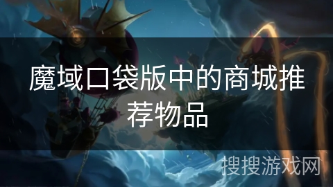 魔域口袋版中的商城推荐物品
