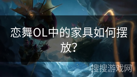 恋舞OL中的家具如何摆放？