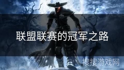 联盟联赛的冠军之路