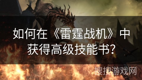 如何在《雷霆战机》中获得高级技能书？