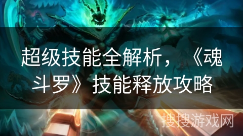 超级技能全解析，《魂斗罗》技能释放攻略