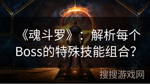 《魂斗罗》：解析每个Boss的特殊技能组合？