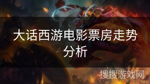 大话西游电影票房走势分析