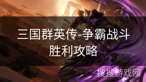 三国群英传-争霸战斗胜利攻略