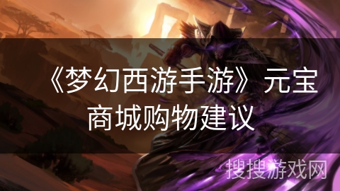 《梦幻西游手游》元宝商城购物建议