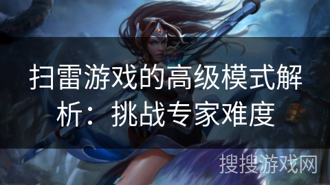 扫雷游戏的高级模式解析：挑战专家难度