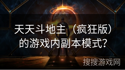 天天斗地主（疯狂版）的游戏内副本模式？