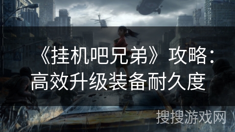 《挂机吧兄弟》攻略：高效升级装备耐久度