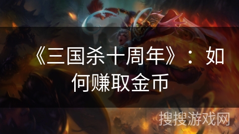 《三国杀十周年》：如何赚取金币