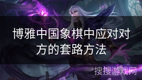 博雅中国象棋中应对对方的套路方法