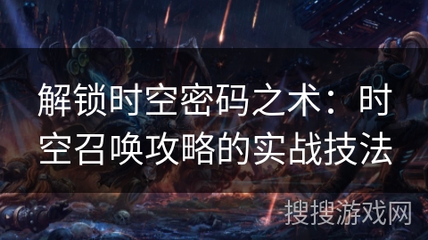 解锁时空密码之术：时空召唤攻略的实战技法