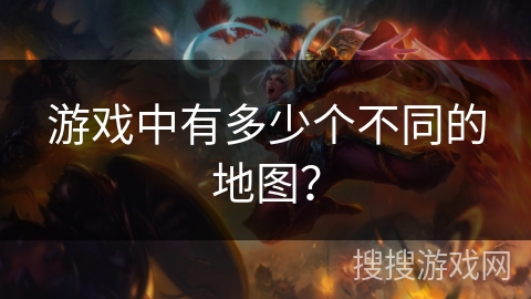 游戏中有多少个不同的地图？