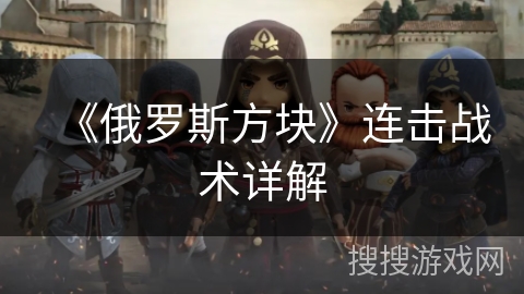 《俄罗斯方块》连击战术详解