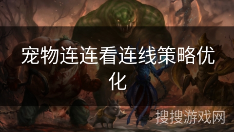 宠物连连看连线策略优化