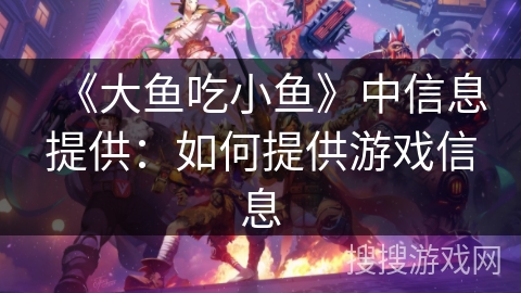《大鱼吃小鱼》中信息提供：如何提供游戏信息