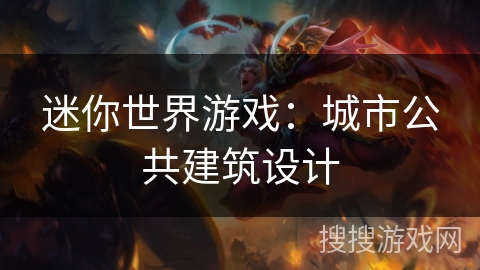 迷你世界游戏：城市公共建筑设计