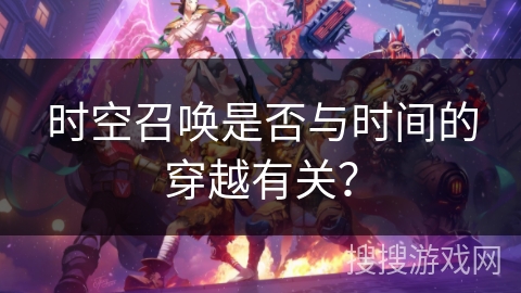 时空召唤是否与时间的穿越有关？