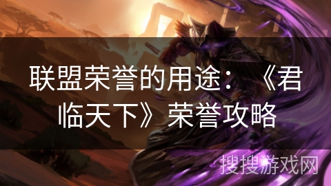 联盟荣誉的用途：《君临天下》荣誉攻略