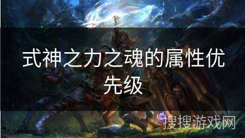 式神之力之魂的属性优先级