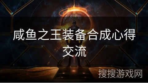 咸鱼之王装备合成心得交流