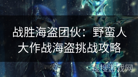 战胜海盗团伙：野蛮人大作战海盗挑战攻略