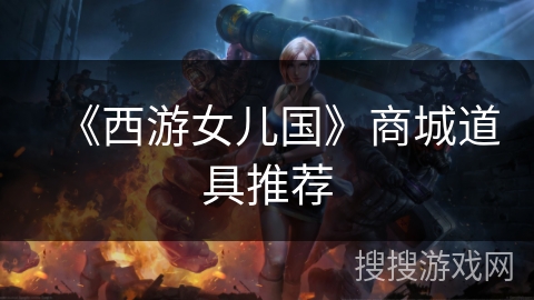 《西游女儿国》商城道具推荐