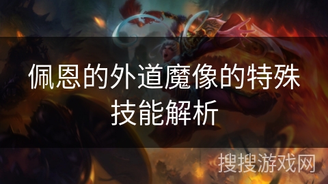 佩恩的外道魔像的特殊技能解析