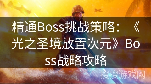 精通Boss挑战策略：《光之圣境放置次元》Boss战略攻略