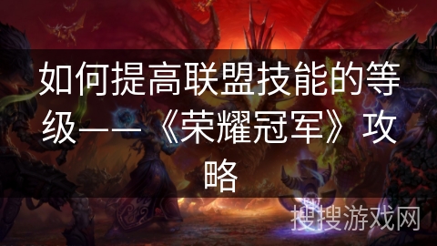 如何提高联盟技能的等级——《荣耀冠军》攻略