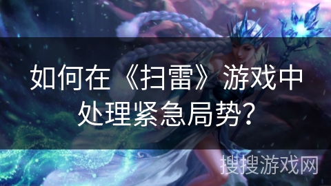 如何在《扫雷》游戏中处理紧急局势？