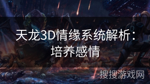 天龙3D情缘系统解析：培养感情