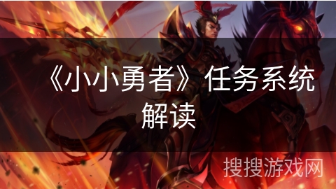 《小小勇者》任务系统解读