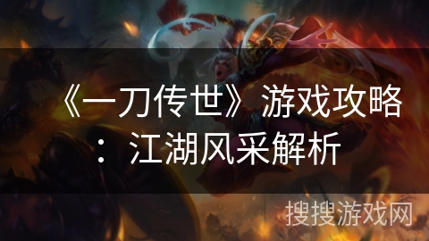 《一刀传世》游戏攻略：江湖风采解析