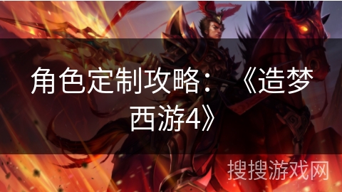 角色定制攻略：《造梦西游4》
