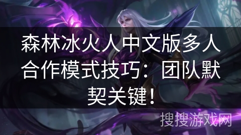 森林冰火人中文版多人合作模式技巧：团队默契关键！