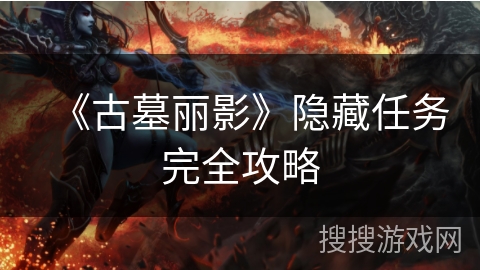 《古墓丽影》隐藏任务完全攻略