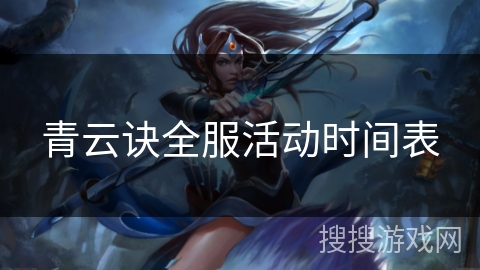 青云诀全服活动时间表 青云诀全服活动时间表